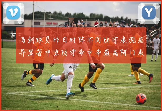 马刺球员昨日对阵不同防守表现差异显著申京防守命中率最高阿门表现低迷