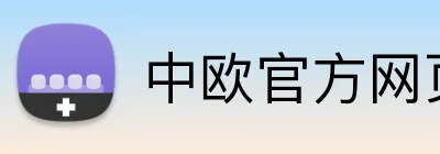 中欧官方网页入口 Logo